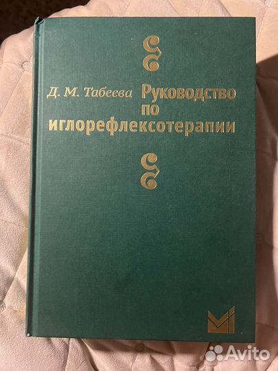 Руководство по иглорефлексотерапии Табеева Д.М