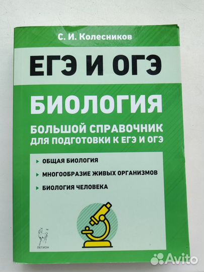 Справочник по подготовке к ОГЭ и ЕГЭ по биологии