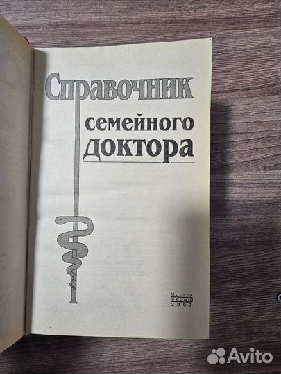 Справочник семейного доктора