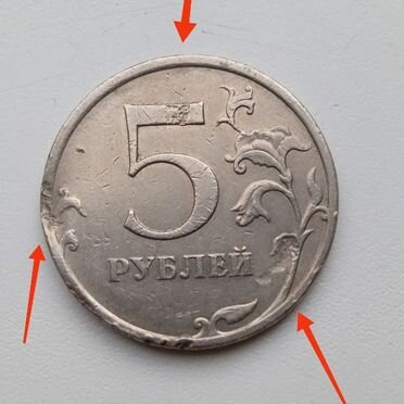 5 рубль монета брак