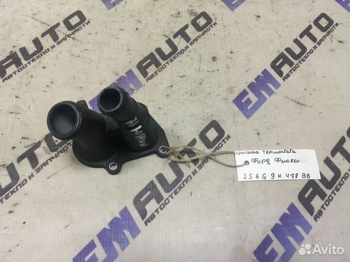 Крышка термостата Форд Фьюжен