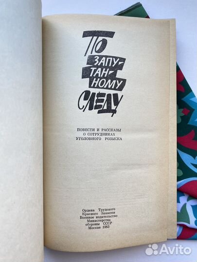 По запутанному следу / Уголовный розыск СССР