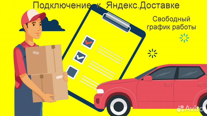 Курьер Яндекс.Такси на личном авто подработка
