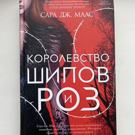 Королевство Шипов и роз книга