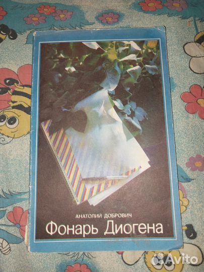 Анатолий Добрович Фонарь Диогена