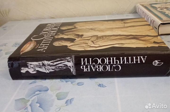 Словарь античности