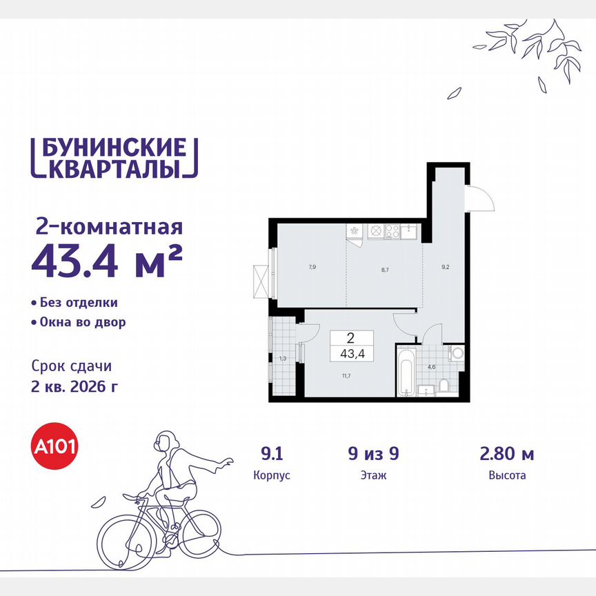 2-к. квартира, 43,4 м², 9/9 эт.