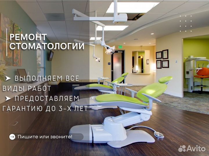 Ремонт стоматологии