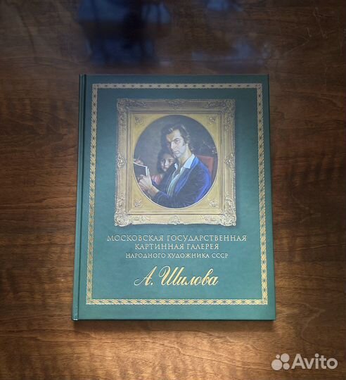 Книга репродукций А. Шилова, 2004 г