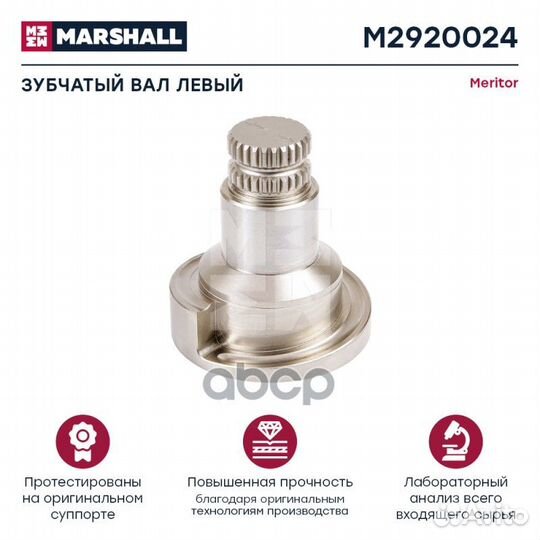Зубчатый вал левый передний HCV M2920024 marshall