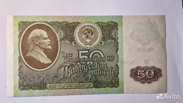 Купюра СССР 50 рублей 1992 г