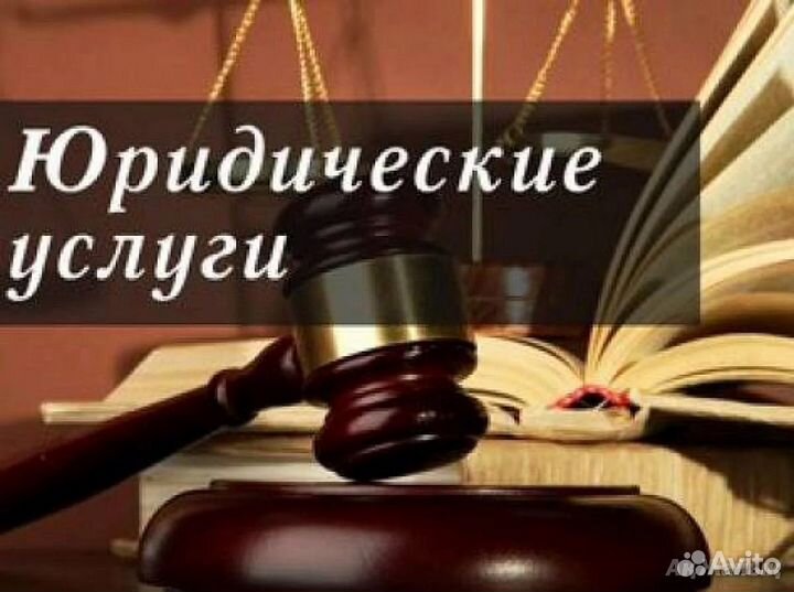 Юрист/Адвокат/Юридические услуги