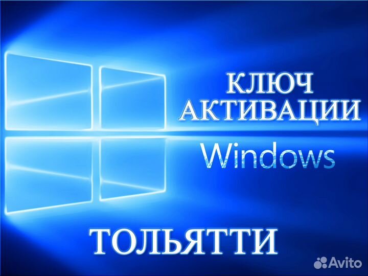 Ключ активации Windows Тольятти
