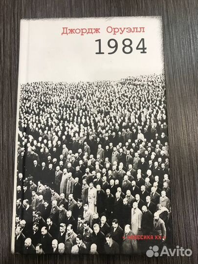 Джордж Оруэлл 1984 роман
