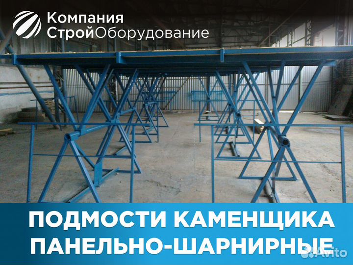 Подмости каменщика панельно-шарнирные (ндс)