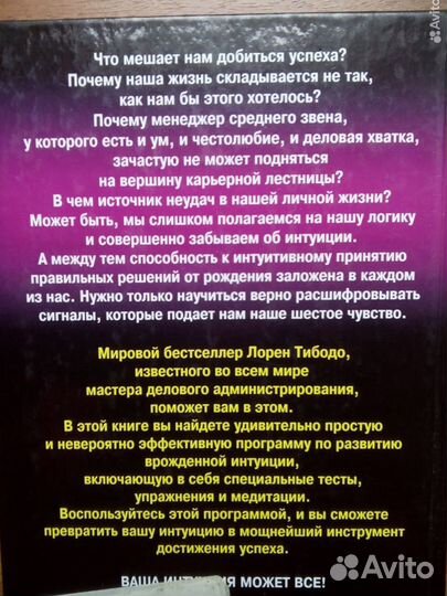 Врожденная интуиция. Л. Тибодо. 2006г