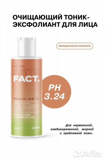Тоник ART&fact