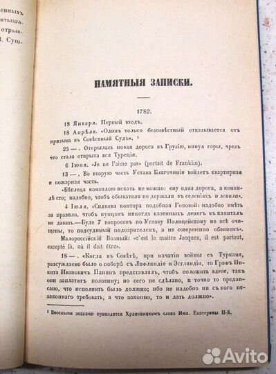 Памятные записки А.В.Храповицкого