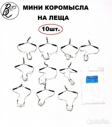 Мини коромысло оснащенное 6см. на леща 10шт