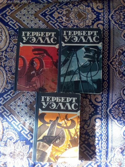 Книги. Герберт Уэллс. Избранные в 3-х томах. 1956г
