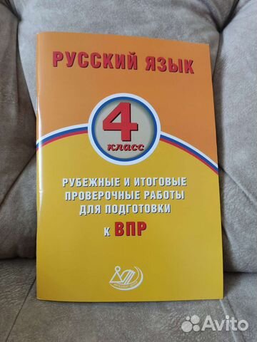 Впр). русский язык. рабочая тетрадь. 4 класс