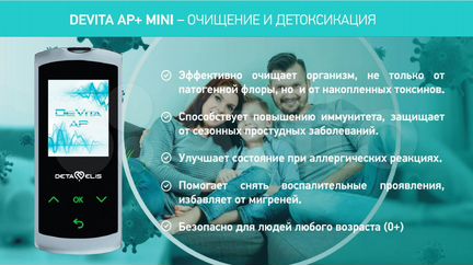 DeVita AP+ - очищение и детоксикация