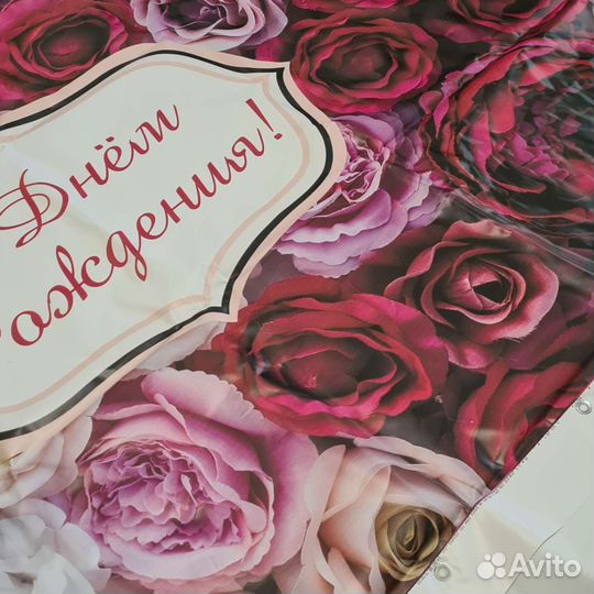 Фотозона Баннер на день рождения в наличии