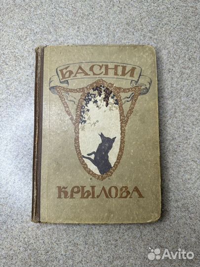 Басни Крылова 1915 год