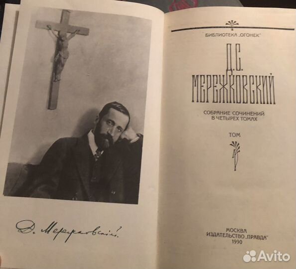 Д.С. Мережковский 4 тома