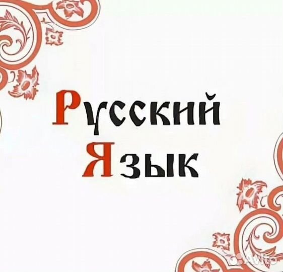 Репетитор по русскому языку онлайн ОГЭ # ЕГЭ