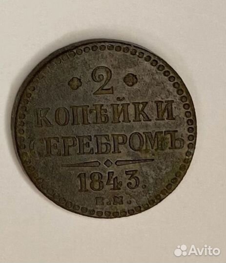 2 копейки серебром 1843 г. (Николай I)