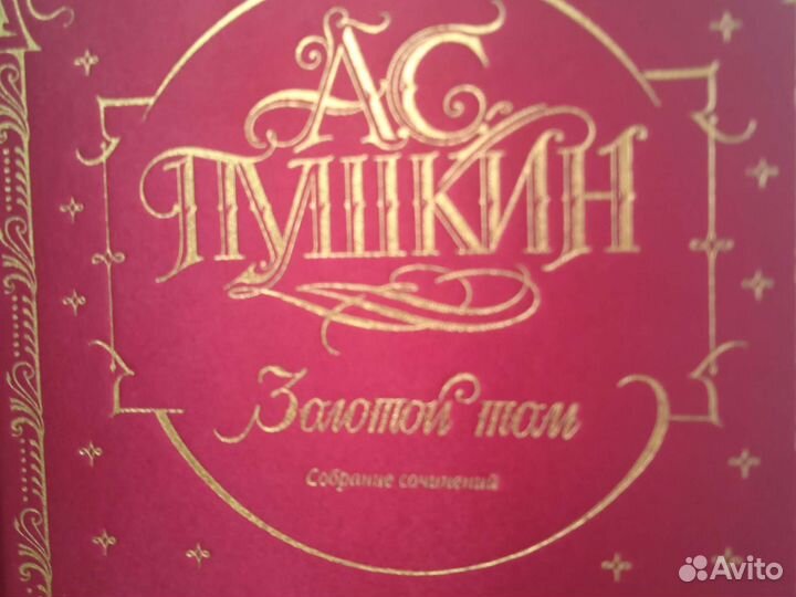 Золотой том А.С.Пушкина