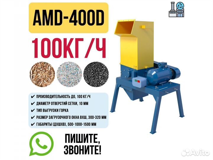 Дробилка для пластика дерева резины AMD-400D