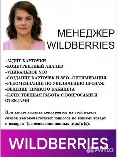 Менеджер маркетплейсов wildberries