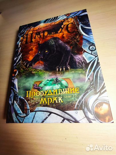 Пардус. Пробудивший мрак