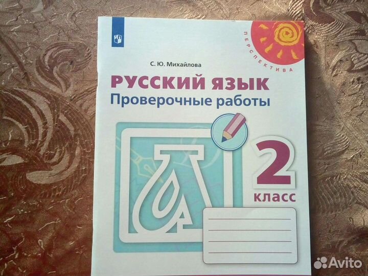 Рабочая тетрадь Русский язык проверочные работы 2