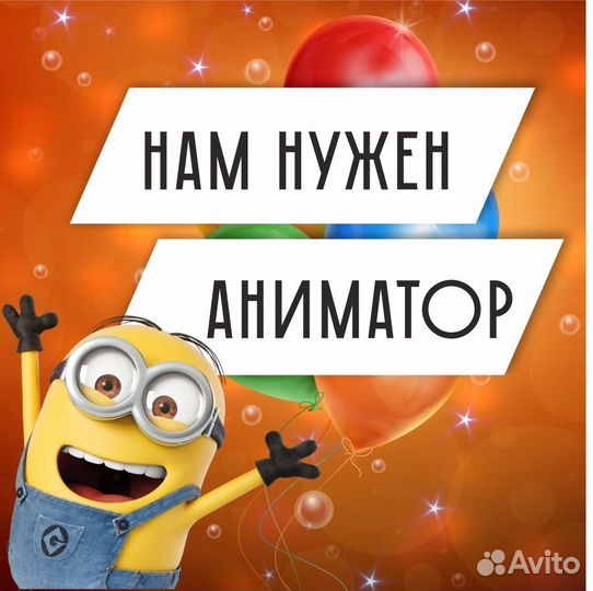 Работа аниматором