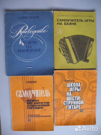 Книги Самоучители игры на аккордеоне,баяне,гитарах