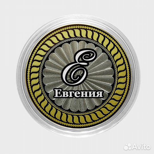 Евгения. Гравированная монета 10 рублей