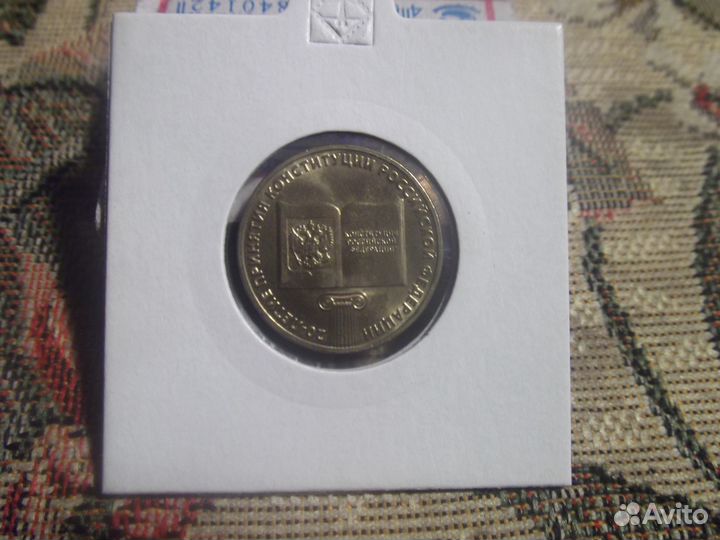 10 Рублей 2013г. 20 летие Конституции Р. Ф