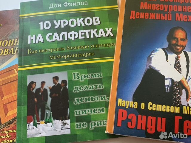 Книги по сетевому маркетингу