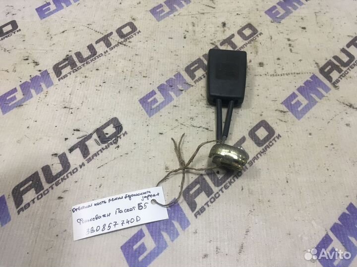 Ответная часть ремня безоп. Фольксваген Пассат Б5