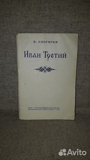 Книга СССР Снегирев Иван Третий 1942 год