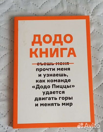 Книга Додо пица