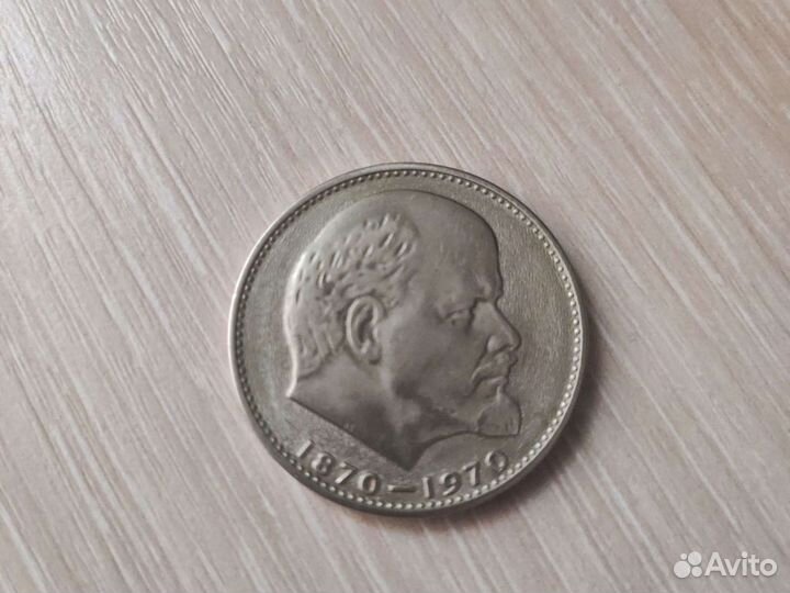 Монета 1 рубль 100 лет ленину