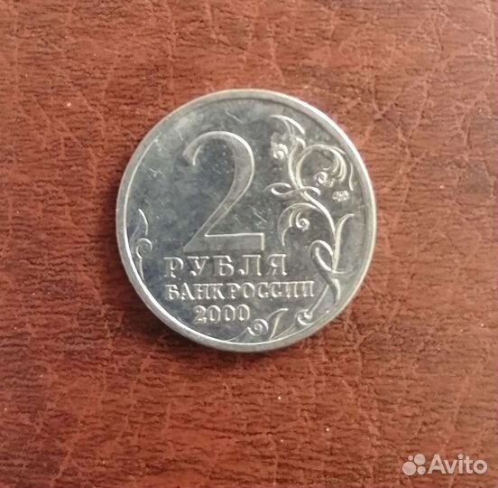 Монета 2 руб. 2000г. Сталинград