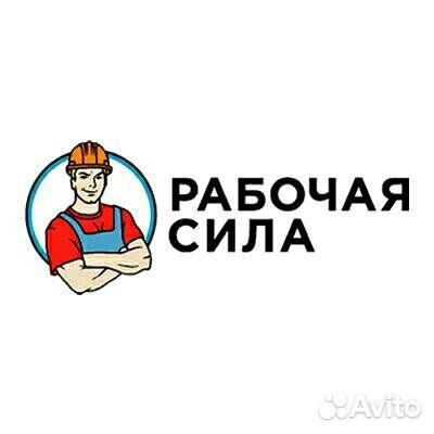 Разнорабочий