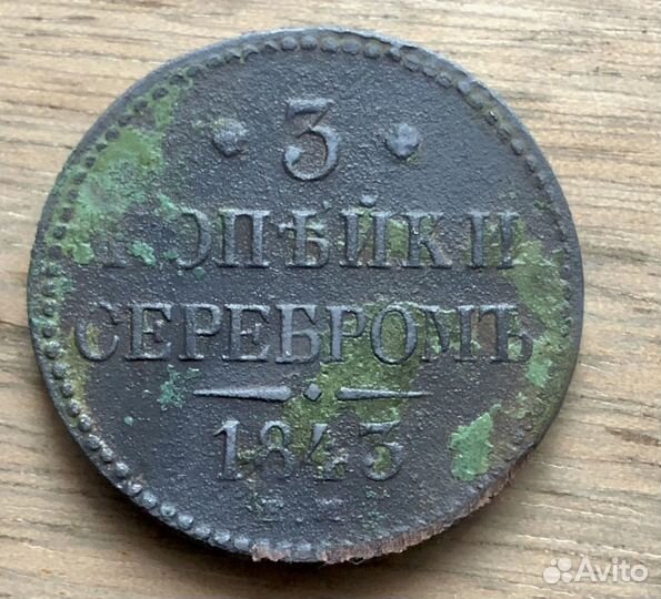 3 копейки серебром 1843 Николай 1