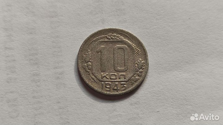 10 копеек 1943 года