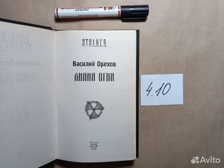 Линия огня. S.T.A.L.K.E.R. Орехов Василий Иванович